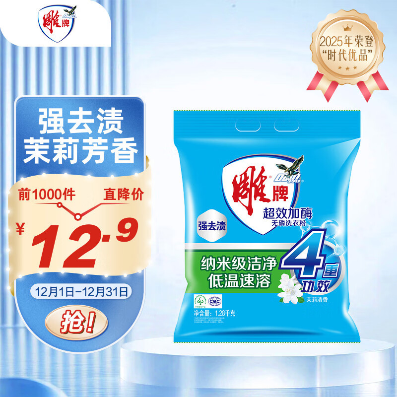 雕牌 超效加酶洗衣粉 茉莉清香 2.56斤 无磷 低温速溶 强效去渍