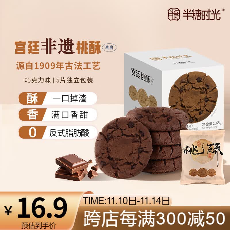 半糖时光宫廷桃酥传统糕点心休闲零食手工饼干曲奇面包蛋糕 巧克力味165g