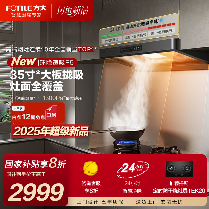 方太油烟机F5系列抽油烟机家用27巡航风量挥手智控智感净味环隐速吸油烟机灶具套装烟灶套装F5补贴20%  【单烟机】年度旗舰新品F5 环隐速吸油烟机-F5系列