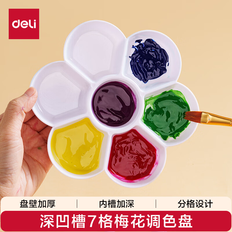得力（deli）7格加深凹槽荷花碟优质塑料大号水粉颜料调色盘/调色盒/调色板/调色碟女孩儿童礼物学生礼物 HS714