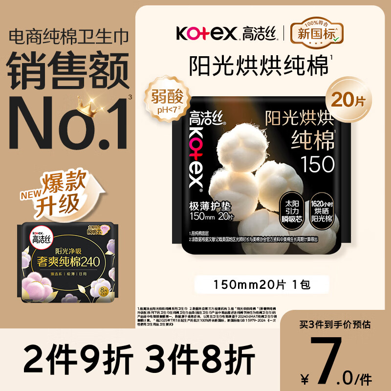 高洁丝【纯棉NO.1】阳光烘烘卫生巾150mm20片日用护垫姨妈巾京东自营