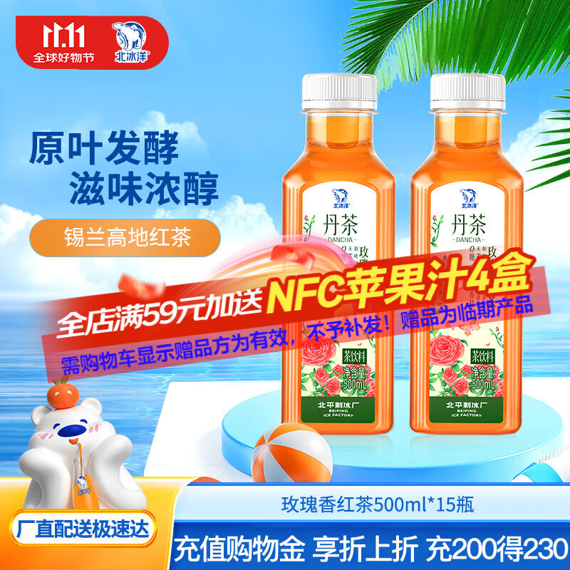 北冰洋×丹茶 玫瑰香红茶茶饮料 玫瑰花香型锡兰高地红茶 500ml 玫瑰香红茶15瓶/箱