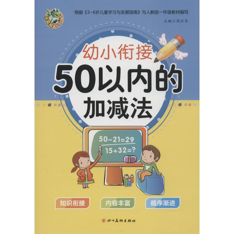 幼小衔接 50以内的加减法