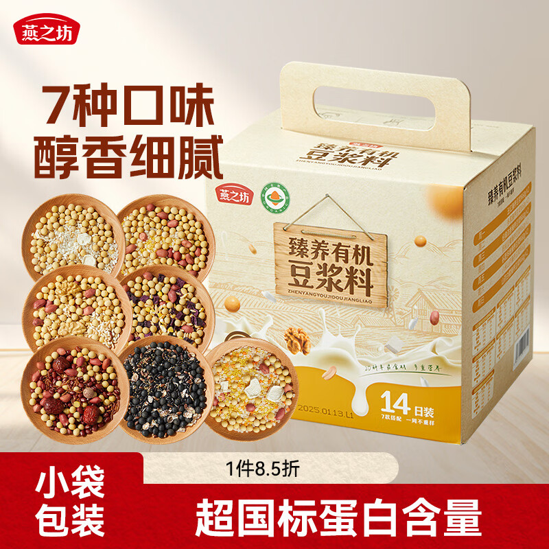 燕之坊臻养有机豆浆料包14日装840g 破壁机食材小包装补气血五谷杂粮