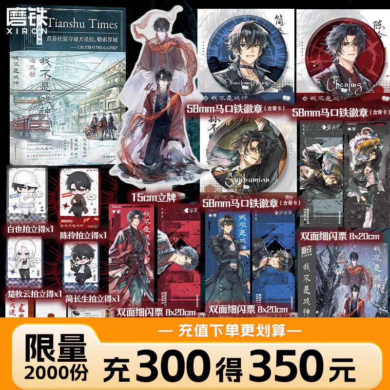 我不是戏神6通天劫 三九音域 小说 畅销实体书夜幕之下我在精神病院学斩神言情青春文学 磨铁图书 正版包邮 我不是戏神.6：通天劫