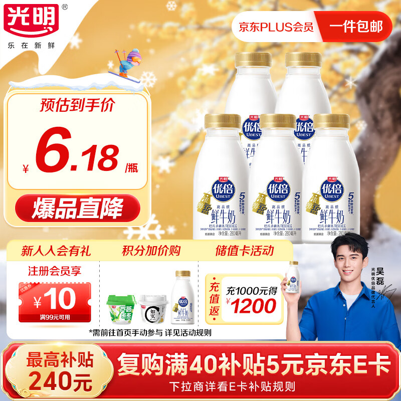 光明优倍3.6g浓醇鲜牛奶280ml*5瓶【吴磊推荐】75℃巴氏杀菌