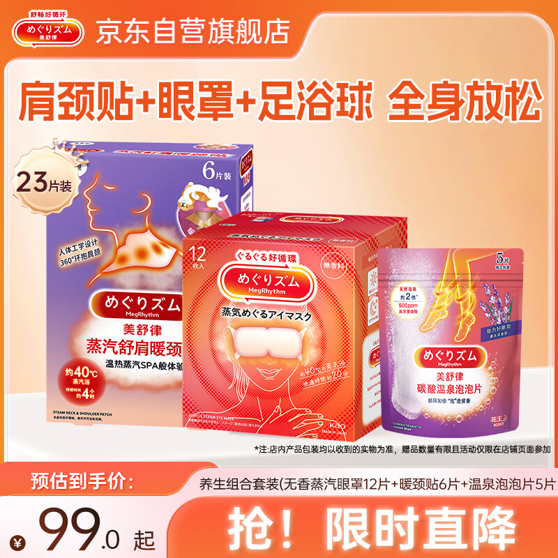 花王（KAO）美舒律养生全家桶 无香蒸汽眼罩12片+暖颈贴6片+温泉泡泡片5片