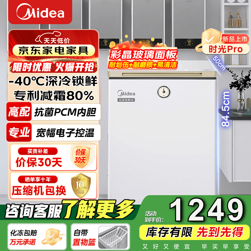 美的时光Pro冷柜-40℃细胞级冷冻减霜节能家用囤货复古冷藏柜电子控温母乳小型冷柜以旧换新 BD/BC-100KGEMT