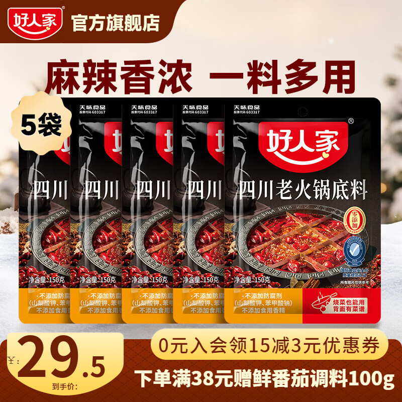 好人家0添加小块装火锅底料 四川老火锅150g*5
