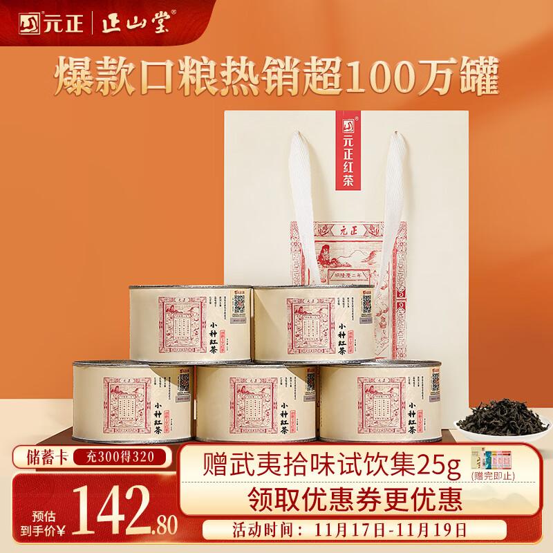 元正武夷山特级正山小叶种罐装250g
