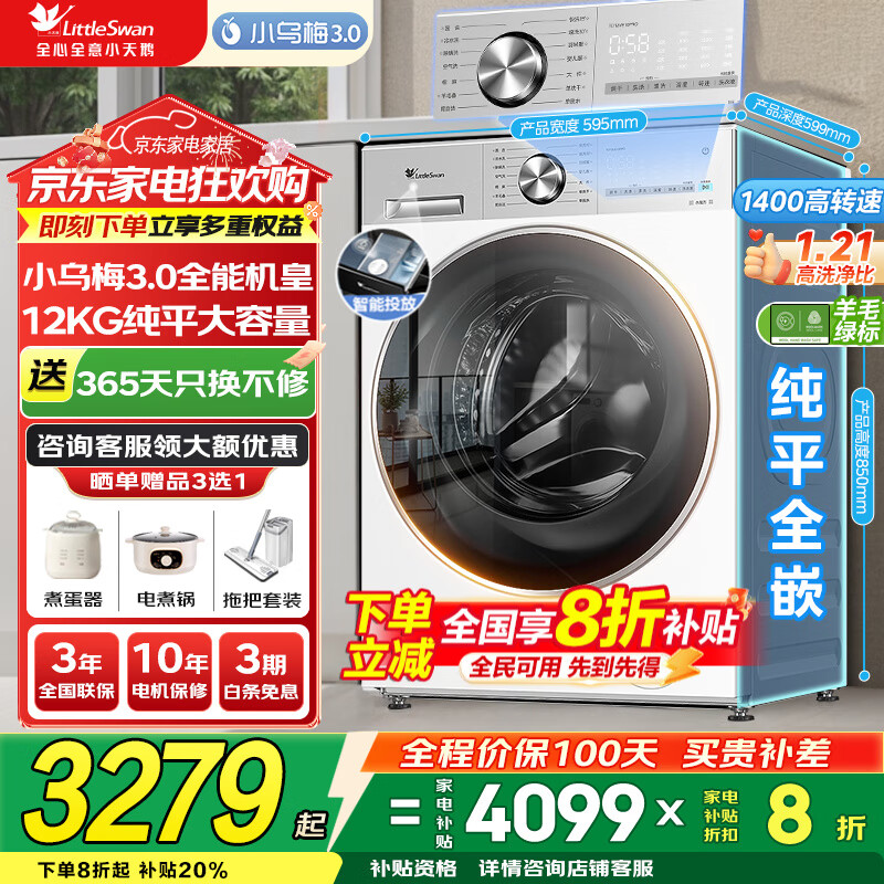 小天鹅（LittleSwan）洗衣机小乌梅3.0 全自动12公斤家用大容量洗脱/洗烘一体机 1.21高洗净比 水魔方纯平