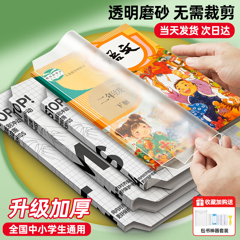 猫太子16K/10张包书皮保护套磨砂透明自粘一二三年级防滑书套书本书膜小学生书纸中号书壳 带姓名贴