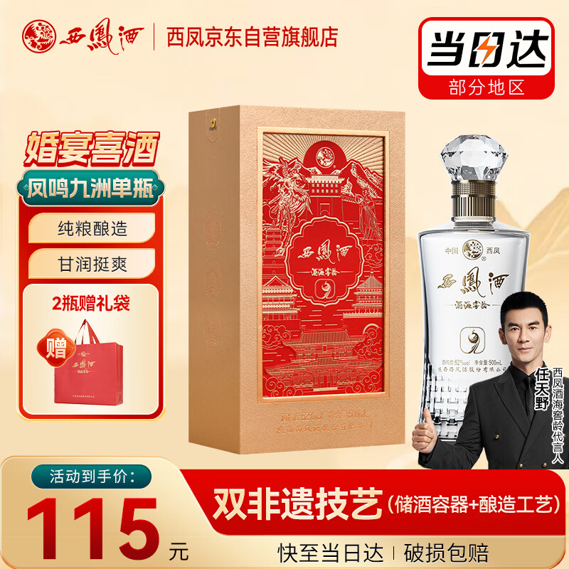 西凤酒 酒海窖龄 9年 52度 500ml 单瓶 凤香型白酒 婚宴喜酒