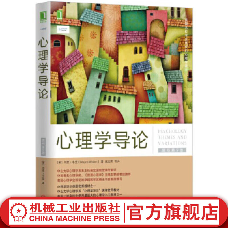 官网 心理学导论（原书第9版） 韦恩 韦登 心理学导论学习与考试指导 心理学入门书籍 心理学教程 心理学知识
