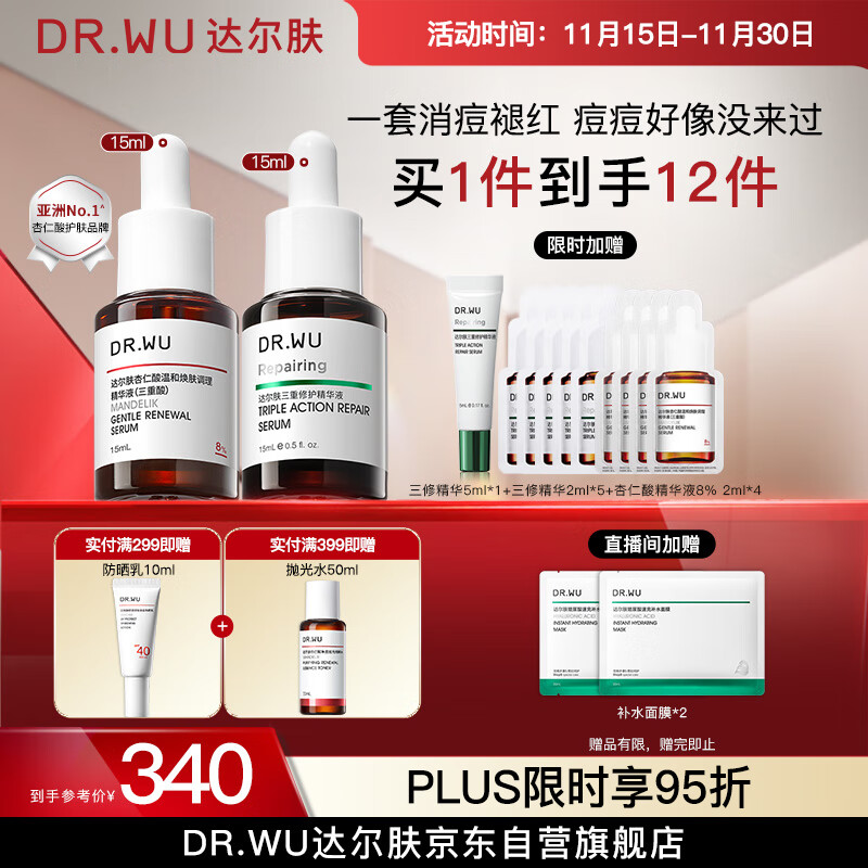 达尔肤（DR.WU）杏仁酸淡红舒缓套装（8%精华15ml+三修15ml）痘肌七夕情人节礼物