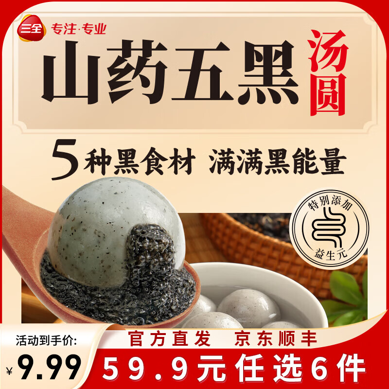 三全茶系列鸿运锦鲤汤圆元宵夜宵早餐 五黑山药汤圆400g/20颗