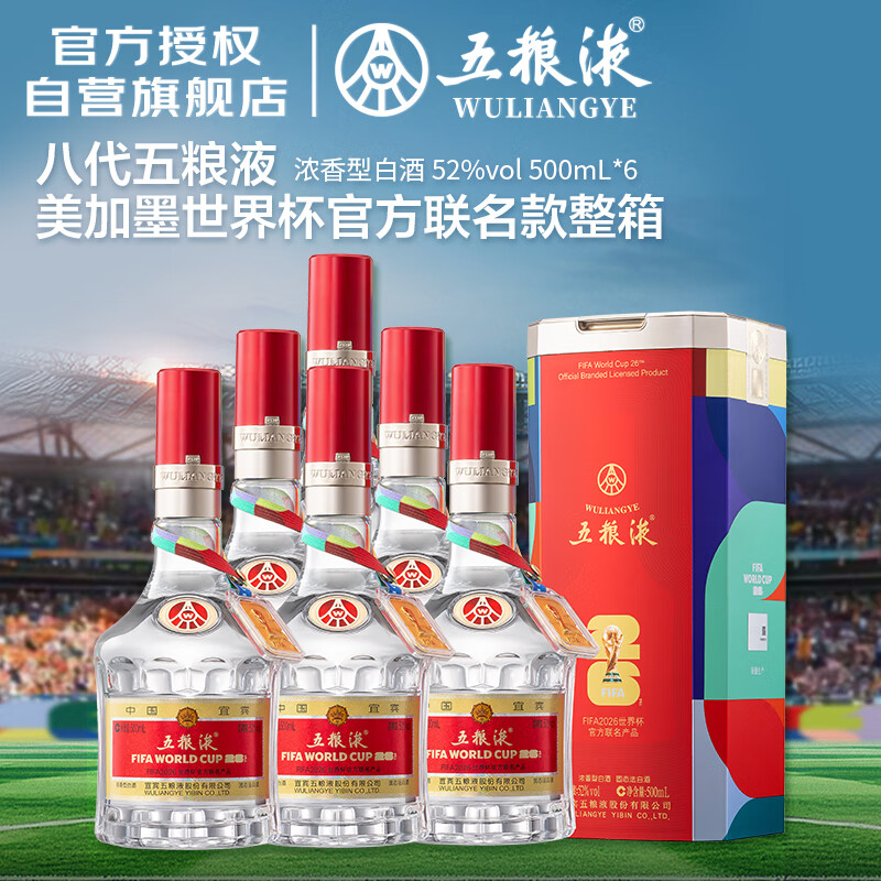五粮液第八代 世界杯官方联名款 浓香型白酒 52度 500ml*6瓶 原箱