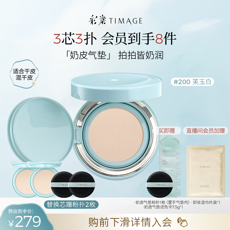 彩棠（TIMAGE）均衡光润奶皮气垫持妆保湿200芙玉白15g+替芯15g*2生日礼物送女友