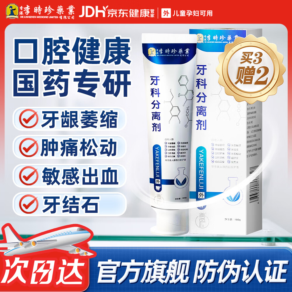 李时珍【官方直售】牙科分离剂医用牙膏牙龈萎缩牙齿松动牙周炎药 5盒巩固装【官方旗舰】护龈固齿加强巩固 京东折扣/优惠券