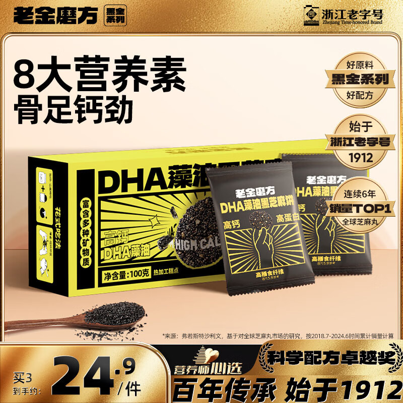 老金磨方DHA藻油黑芝麻饼干100g九蒸九晒高膳食纤维孕妇即食健康零食