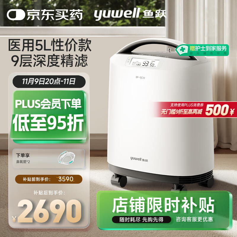 鱼跃医用分子筛制氧机5升L吸氧机家用老人医用级孕妇呼吸雾化8F-5CW