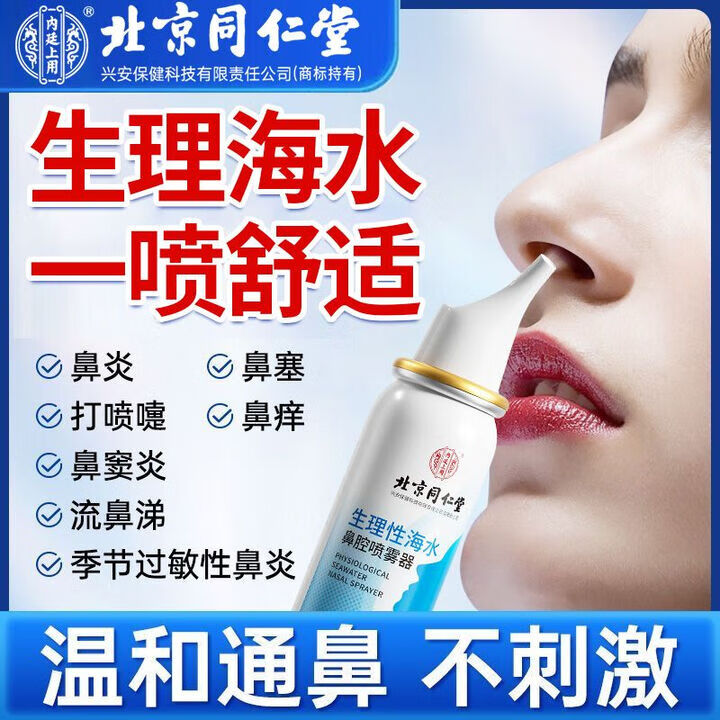 内廷上用同仁堂生理性海水鼻腔喷雾器秋冬季鼻腔鼻炎清洁护理清洗液喷剂  【1盒体验装】50ml/盒 京东折扣/优惠券