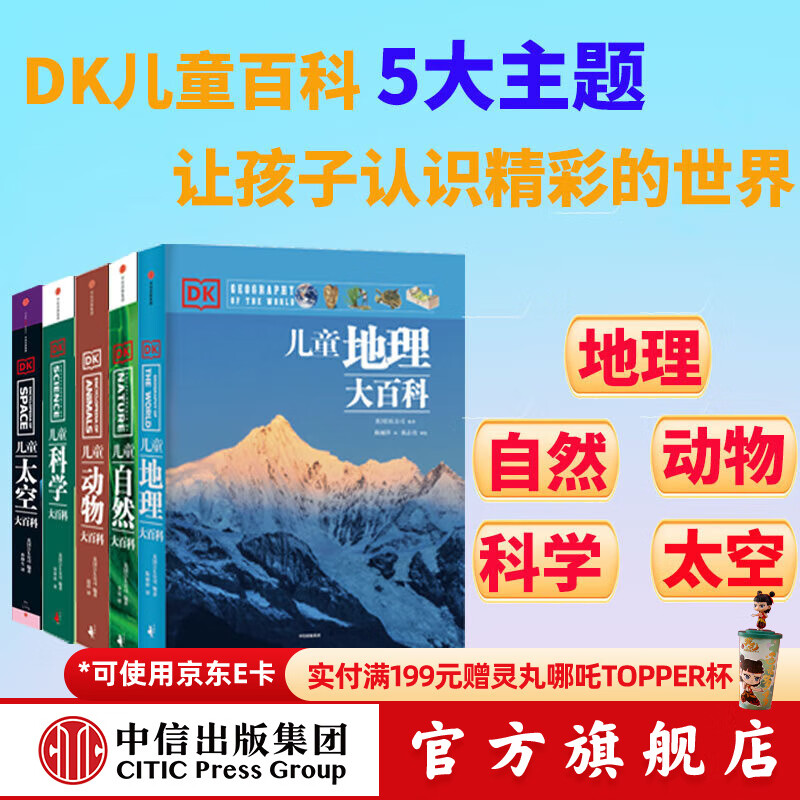 DK儿童大百科（套装5册）（动物 自然 太空 科学 地理） 英国DK公司 DK儿童百科全书 DK儿童大百科（套装5册）