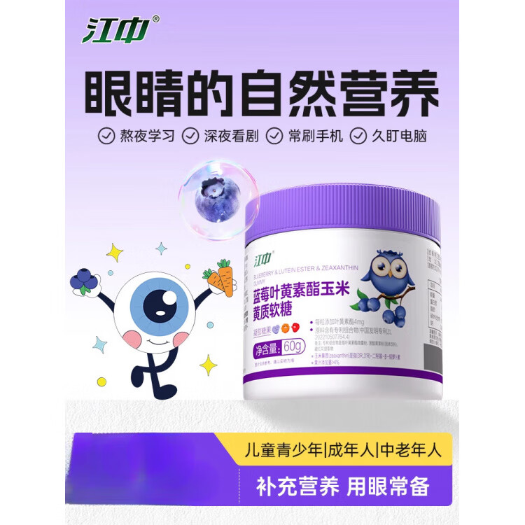 江中蓝莓叶黄素酯玉米黄质软糖成人儿童压片糖果 1瓶装【富含叶黄素 爱护眼睛】