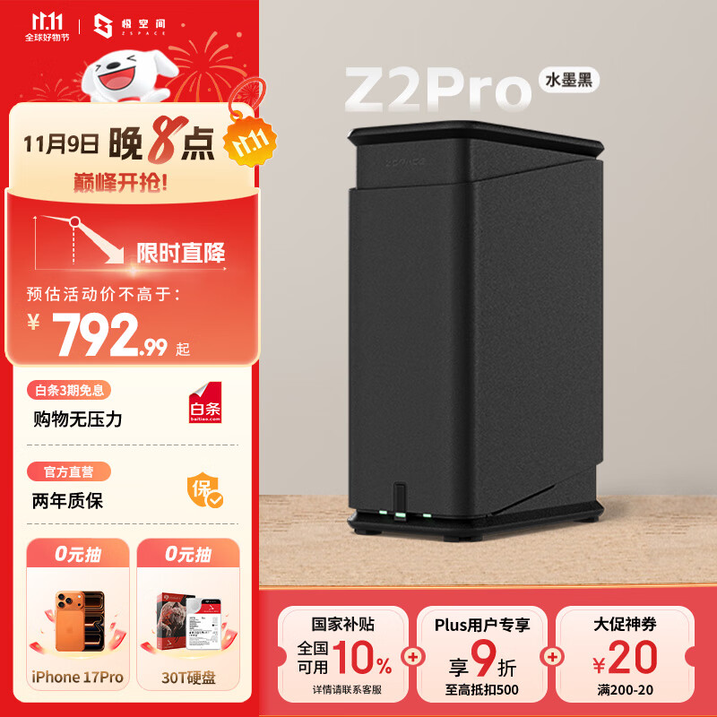 极空间私有云Z2Pro 四核双盘位NAS网络存储手机平板扩容智能AI娱乐影音办公家庭云服务器 适用iphone17