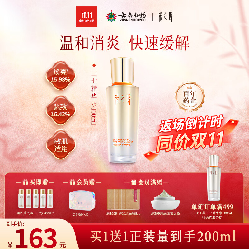 采之汲精华水云南三七苦水保湿紧致修护爽肤水100ml 药植护肤敏肌适用