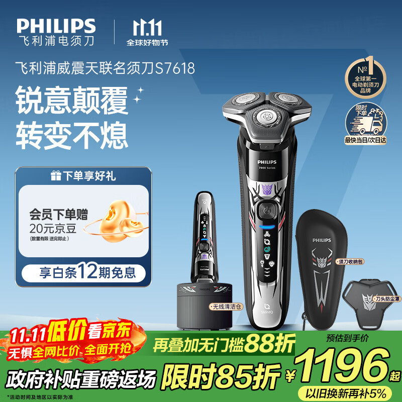 飞利浦（PHILIPS）电动剃须刀7系变形金刚威震天联名 SkinIQ肌能感应微提切科技刮胡刀 生日礼物送老公 国家补贴