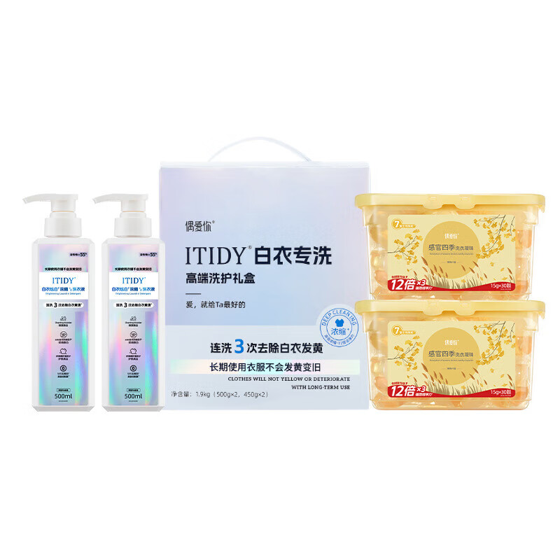偶爱你Itidy白衣专洗礼盒护色清洁浓缩洗衣液洗衣凝珠4件 白衣专洗礼盒