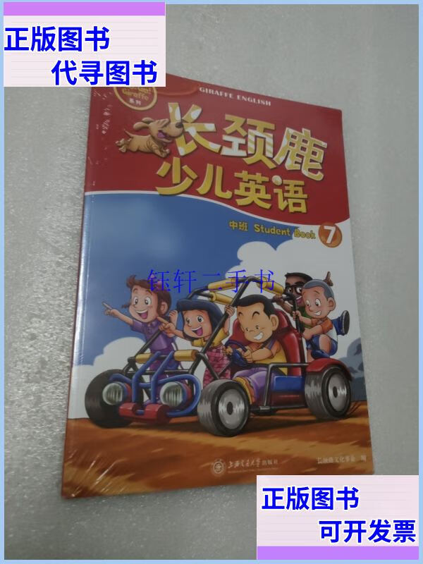 【二手9成新】长颈鹿少儿英语 中班 STtudent book 7 三本 上海交