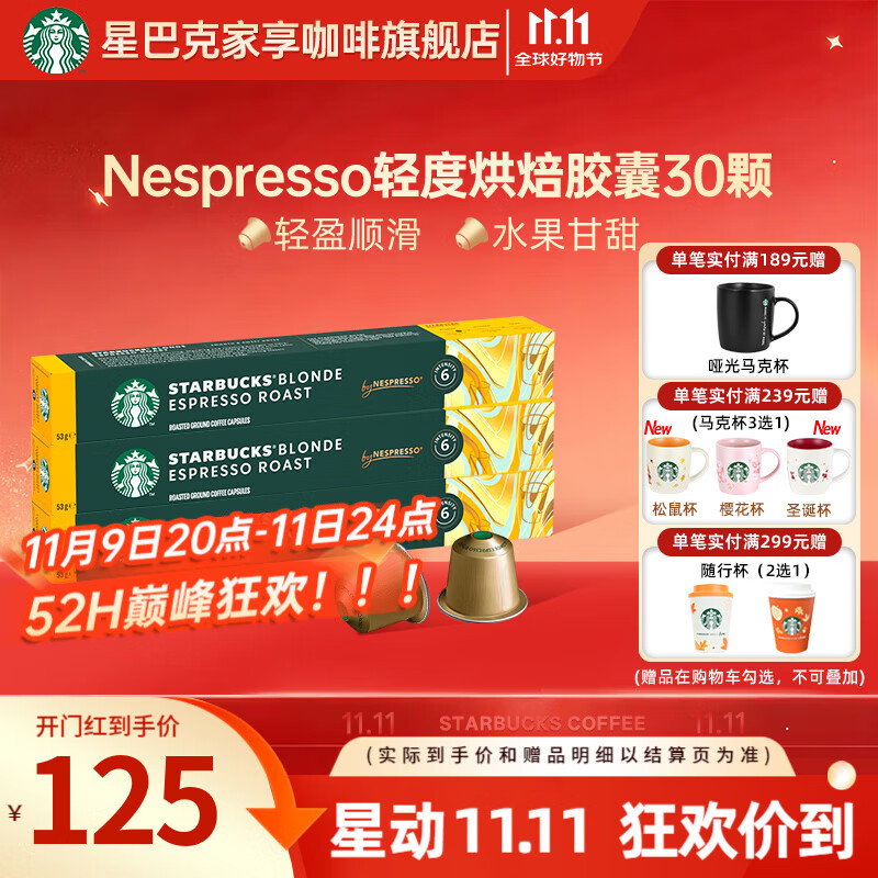 星巴克（Starbucks）【瑞士进口】Nespresso胶囊咖啡粉意式浓缩黑咖啡冷萃美式多口味 【顺滑焦糖】轻度烘焙30颗 26年3月