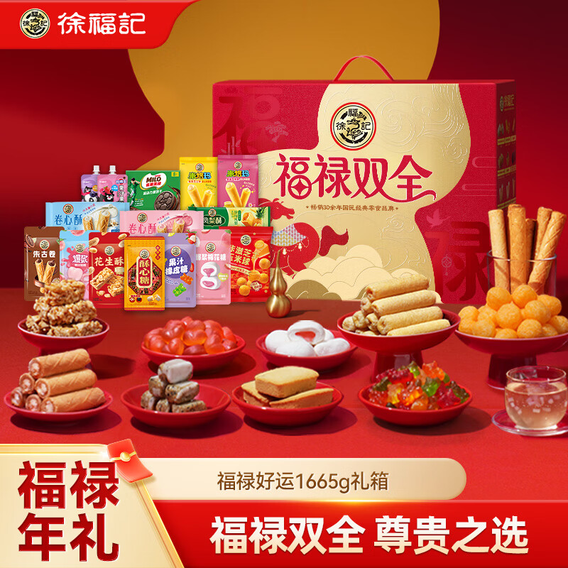 徐福记 福禄好运零食礼箱1665g 送礼礼品 节日送礼 糖果糕点 节日礼盒