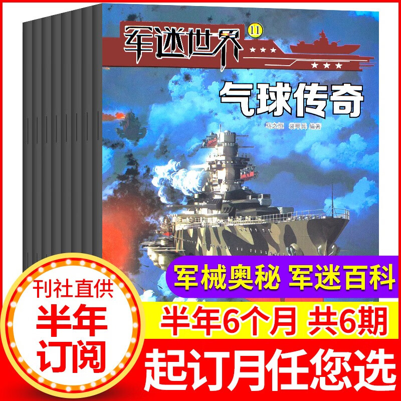【半年订阅】军迷世界杂志2023年7-12月共6个月预定中国少年儿童读物小学生课外阅读非2022过期刊