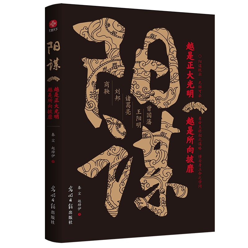 阳谋：越是光明正大，越是所向披靡