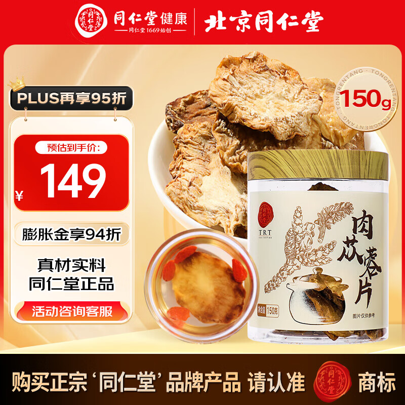 同仁堂（TRT）肉苁蓉220克 大芸鲜干片整根切片肉丛蓉粥油可组合泡酒料礼品 【150g】