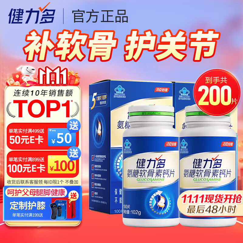 汤臣倍健健力多氨糖软骨素钙片中老年成人补钙氨基葡萄糖增加骨密度护关节 蓝氨糖100片 买送共200片