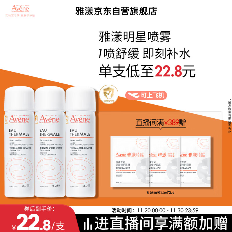 雅漾（Avene）舒泉调理喷雾50ML*3便携定妆补水保湿敏肌爽肤化妆水小喷礼物