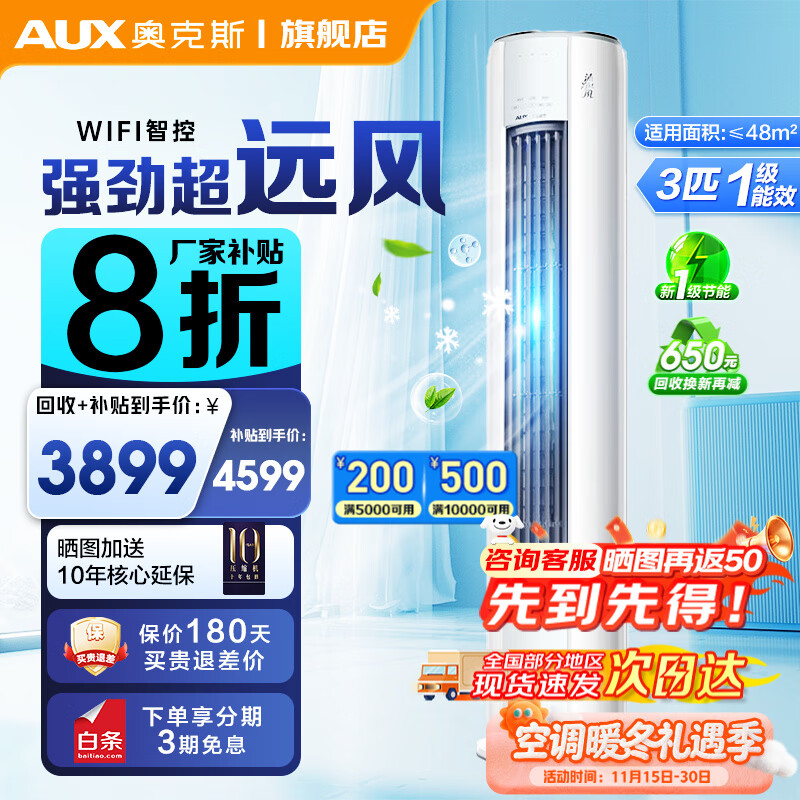 奥克斯空调柜机立式大3匹省电侠高配版沐净风家电补贴20%新1级立柜式客厅圆柱变频冷暖节能自清洁 大3匹 沐净风 一级能效 新风WiFi款