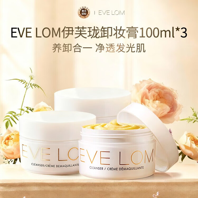 EVE LOM伊芙珑经典洁颜霜卸妆膏卸妆油 100ml *3 妆效持久不脱妆女生礼物