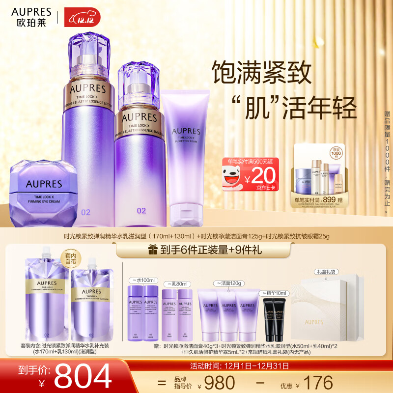 欧珀莱（AUPRES）生日礼物送妈妈保湿紧致时光锁5代水乳洁面眼霜套装  含补充装 滋润型水乳+眼霜25g+洁面 4件套 京东折扣/优惠券