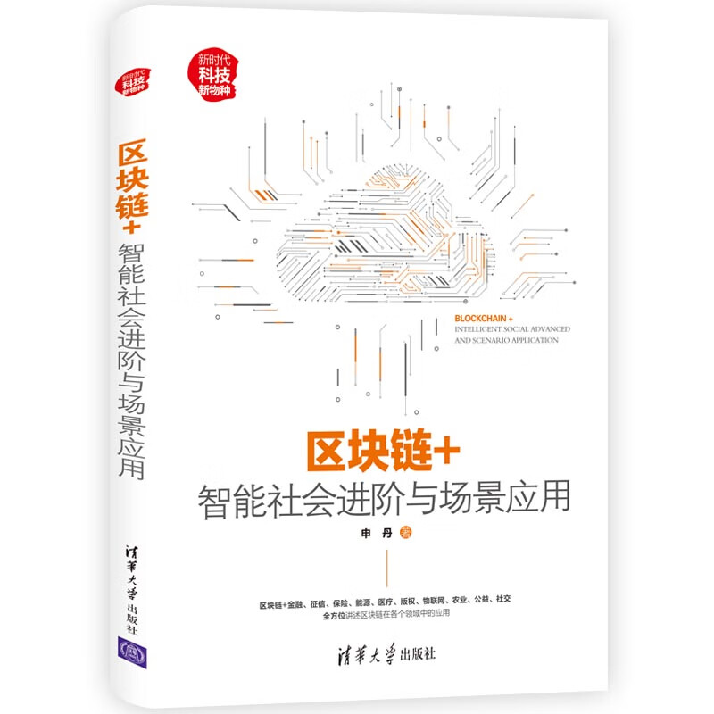 区块链+：智能社会进阶与场景应用（新时代·科技新物种）