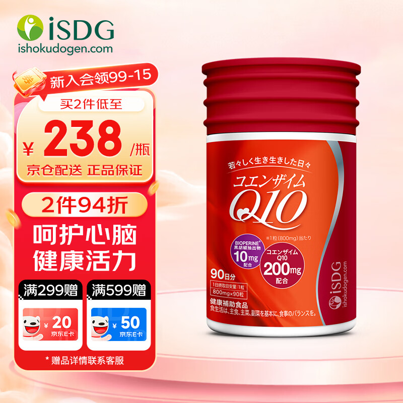 ISDG氧化型辅酶Q10胶囊200mg*90粒保护心脏心脑血管浓缩辅酶 效期26.3 【高含量氧化型】辅酶200mg*90粒