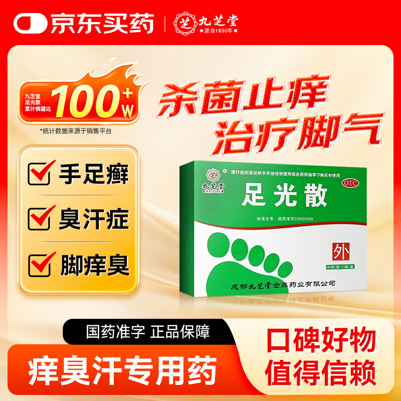 九芝堂足光散40g*3袋中药泡脚包 清热燥湿 杀虫敛汗 用于湿热下注所致的角化型手足癣及臭汗症