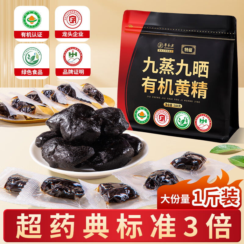 草木方 有机黄精500g【即食款】黄精九蒸九晒九制九华山正品 茶饮中药材