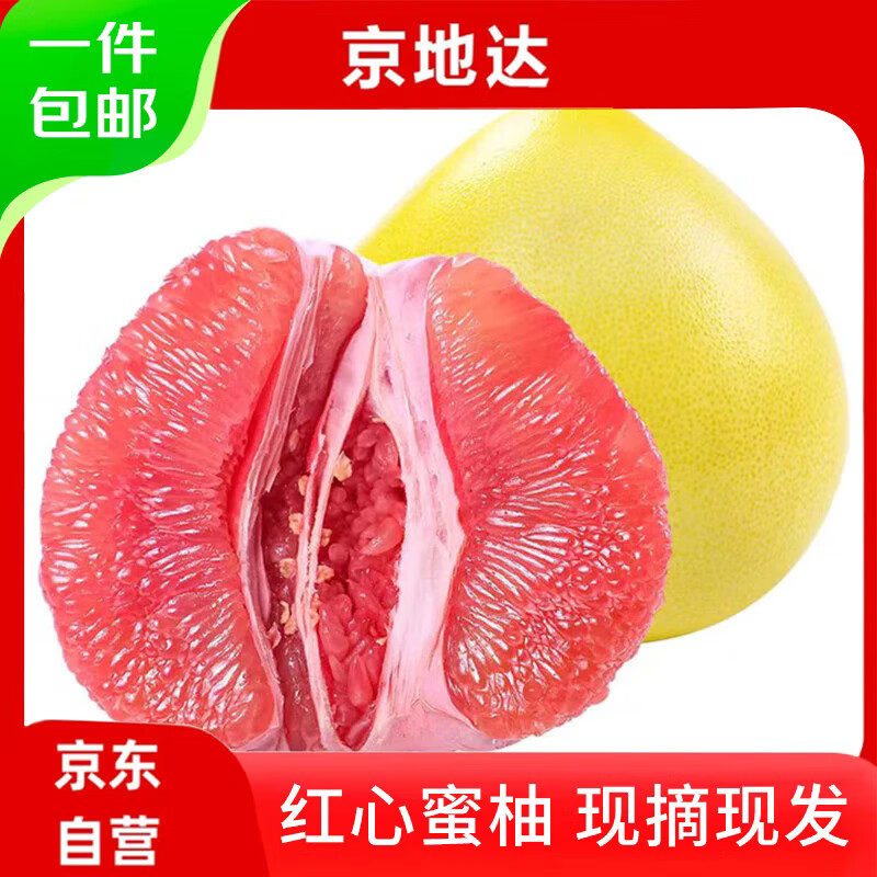 京地达福建红心蜜柚1个装单果净重1.5斤起 新鲜水果源头直发包邮