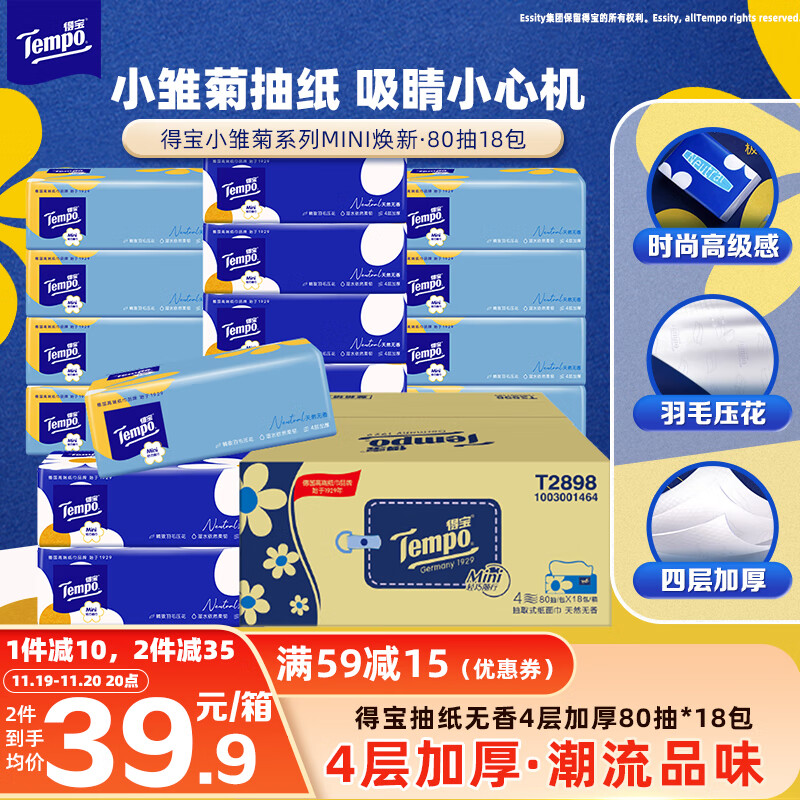 得宝（TEMPO）一博同款 抽纸  小雏菊系列80抽*18包 4层 湿水不易破  纸巾S码