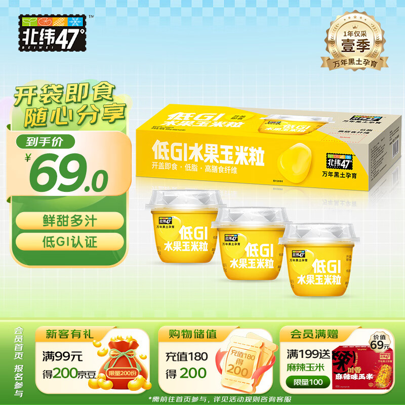 北纬47°水果玉米粒杯装 60g*10盒  低脂低GI鲜甜即食玉米东北 早餐苞米